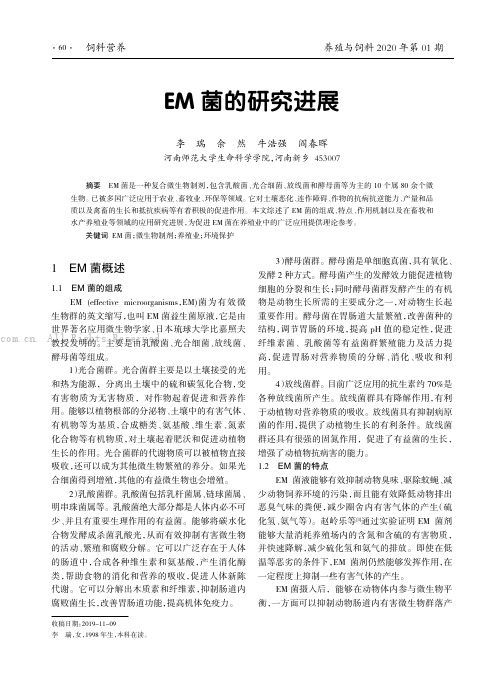 EM 菌的研究进展