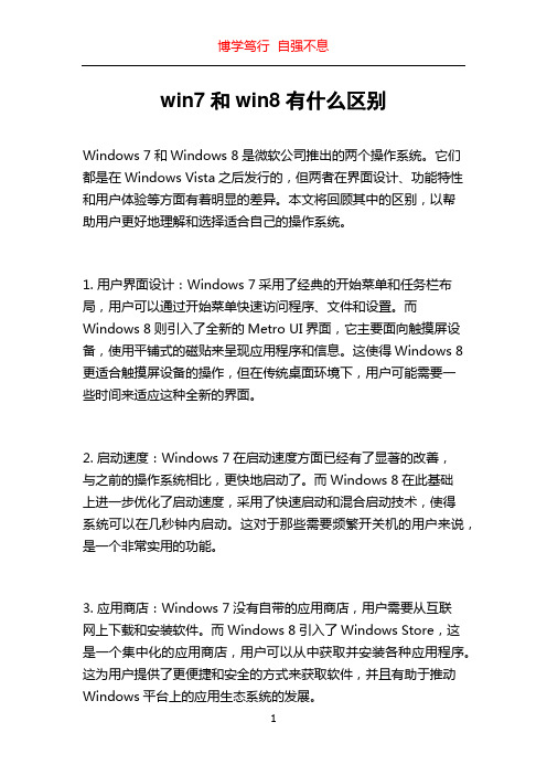 win7和win8有什么区别