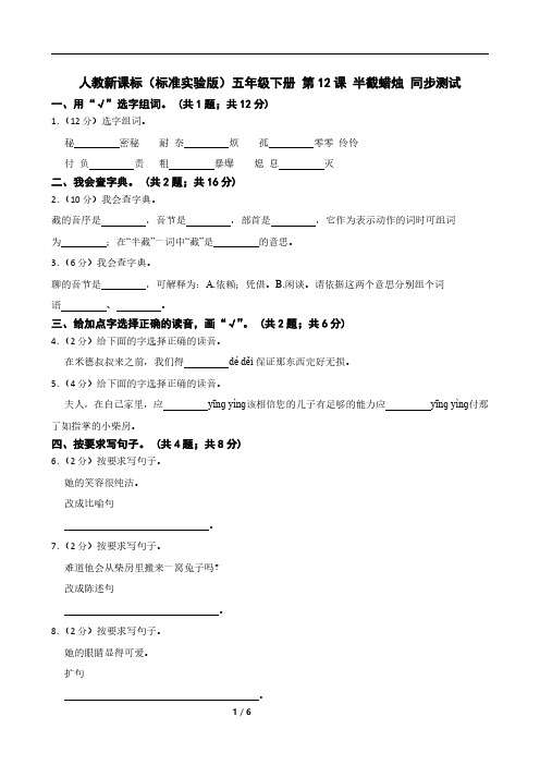 人教新课标(标准实验版)五年级下册 第12课 半截蜡烛 同步测试