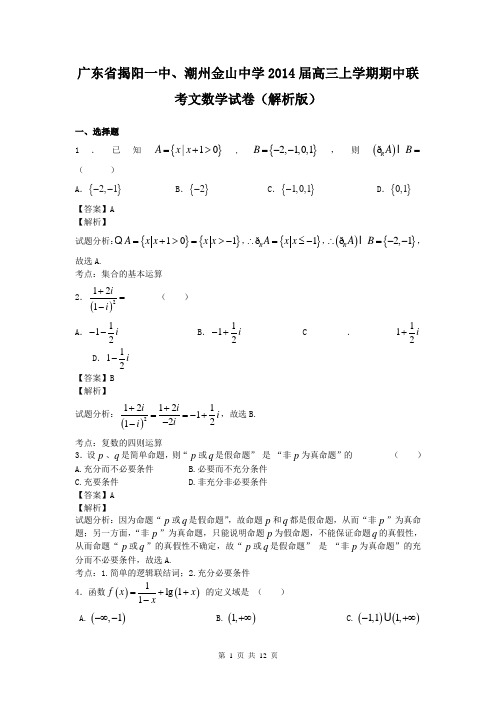 广东省揭阳一中、潮州金山中学2014届高三上学期期中联考文数学试卷(解析版)