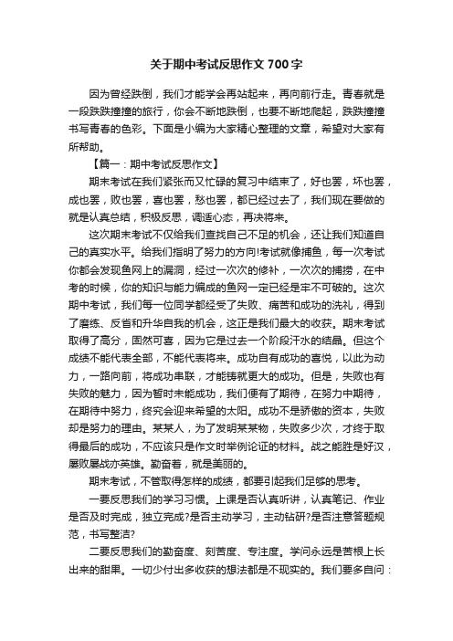 关于期中考试反思作文700字