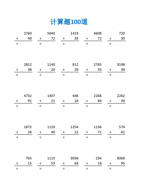 四年级除法应用题400道及答案(四年级数学计算题100道)