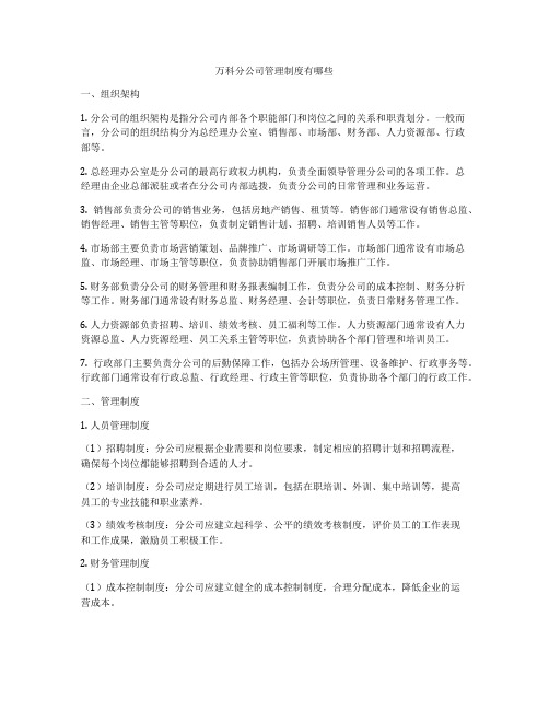 万科分公司管理制度有哪些