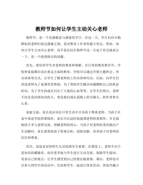 教师节如何让学生主动关心老师