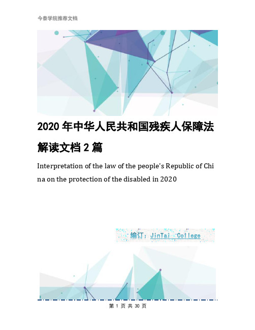 2020年中华人民共和国残疾人保障法解读文档2篇