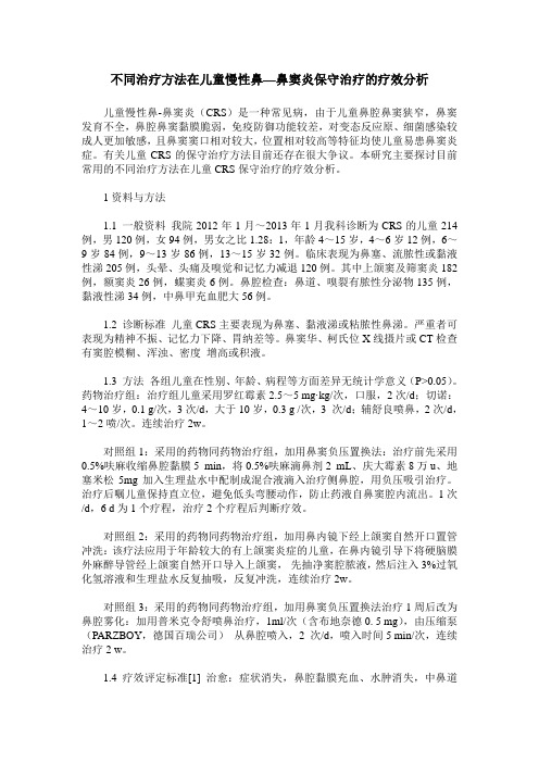 不同治疗方法在儿童慢性鼻—鼻窦炎保守治疗的疗效分析