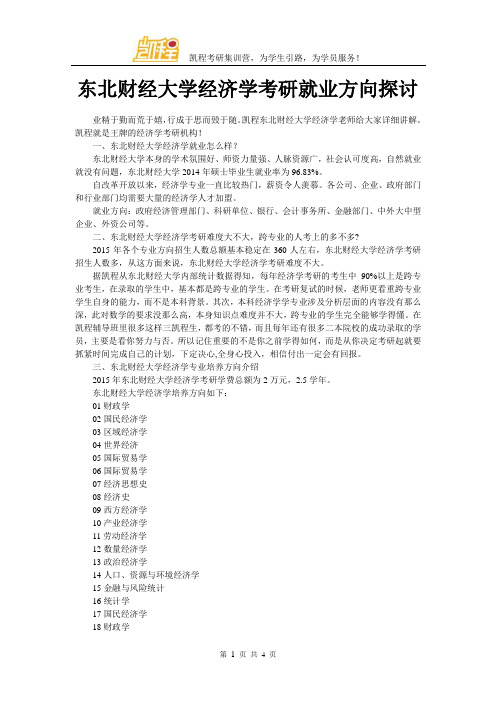 东北财经大学经济学考研就业方向探讨