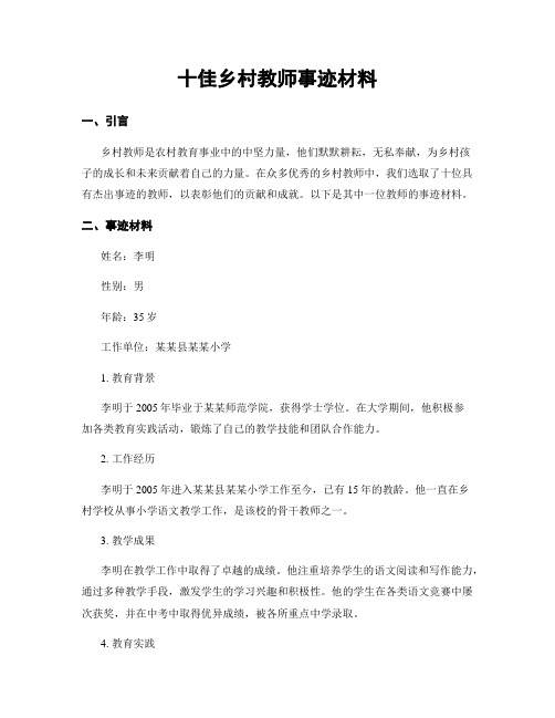 十佳乡村教师事迹材料