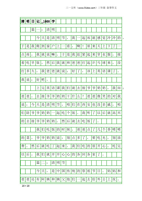 三年级叙事作文：清明日记_1000字