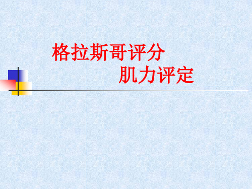 格拉斯哥评分.ppt1