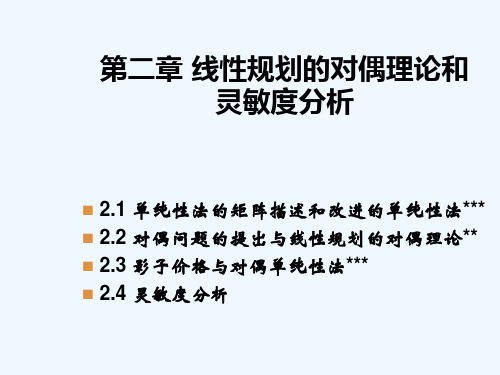 第2章：线性规划的对偶理论和灵敏度分析l