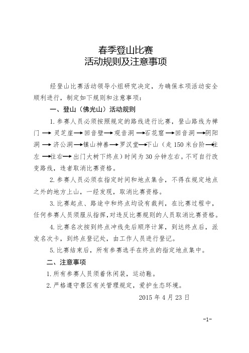 关于举办春季登山比赛规则及注意事项