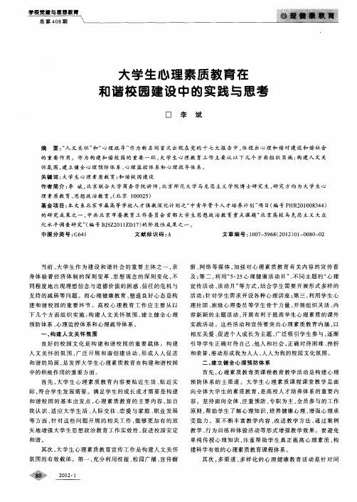 大学生心理素质教育在和谐校园建设中的实践与思考