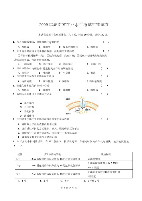 2009年——2015年湖南省高中学业水平考试生物试卷及答案