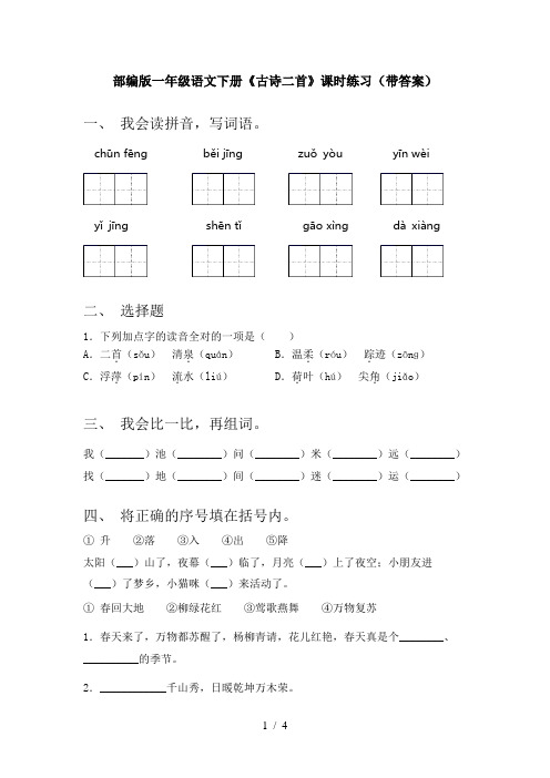 部编版一年级语文下册《古诗二首》课时练习(带答案)