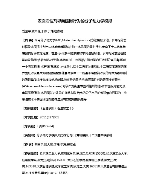 表面活性剂界面吸附行为的分子动力学模拟