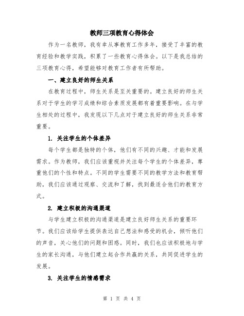 教师三项教育心得体会