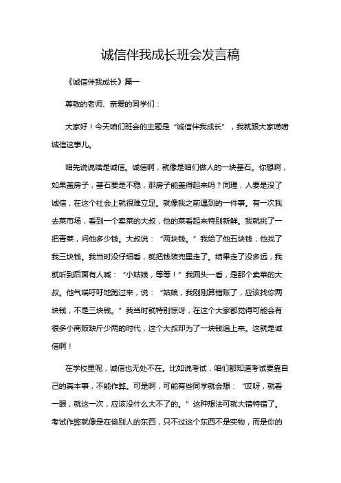 诚信伴我成长班会发言稿