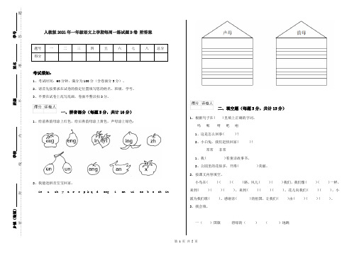 人教版2021年一年级语文上学期每周一练试题D卷 附答案