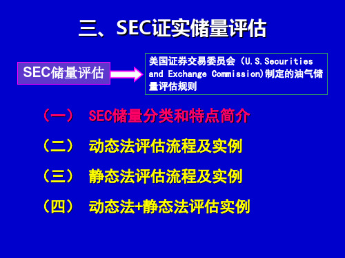 SEC储量评估