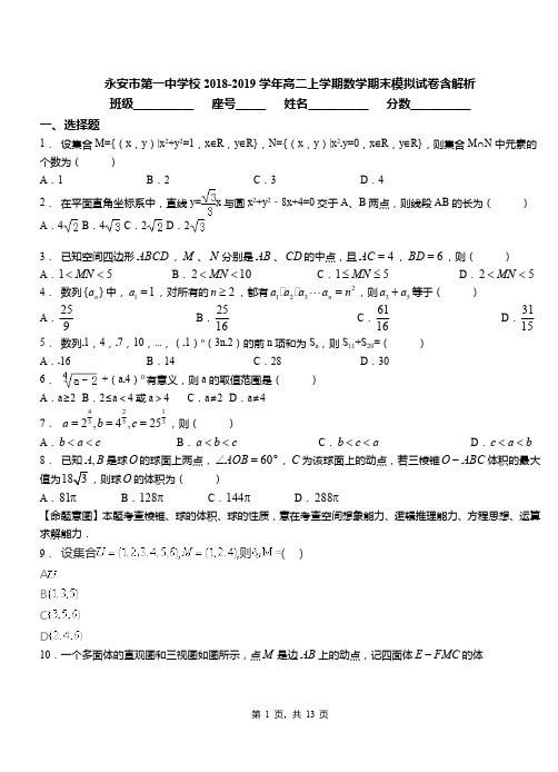 永安市第一中学校2018-2019学年高二上学期数学期末模拟试卷含解析