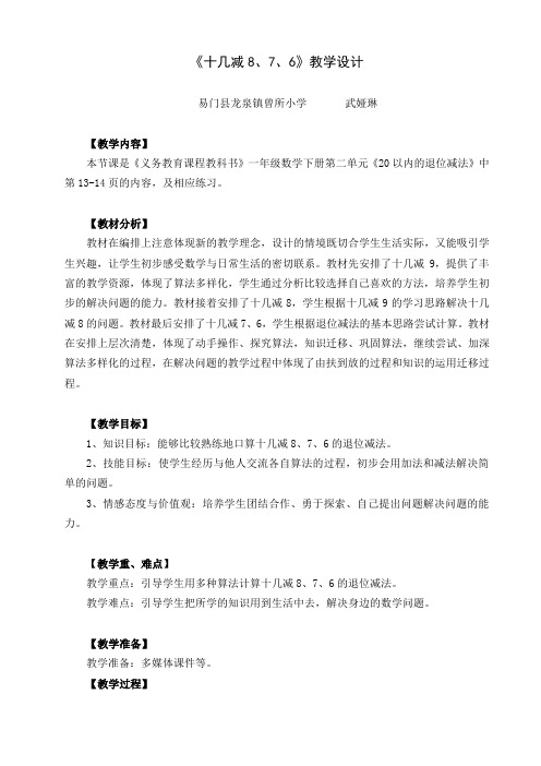小学数学人教2011课标版一年级十几减8、7、 6