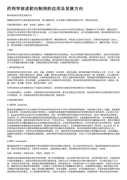 药剂学综述靶向制剂的应用及发展方向