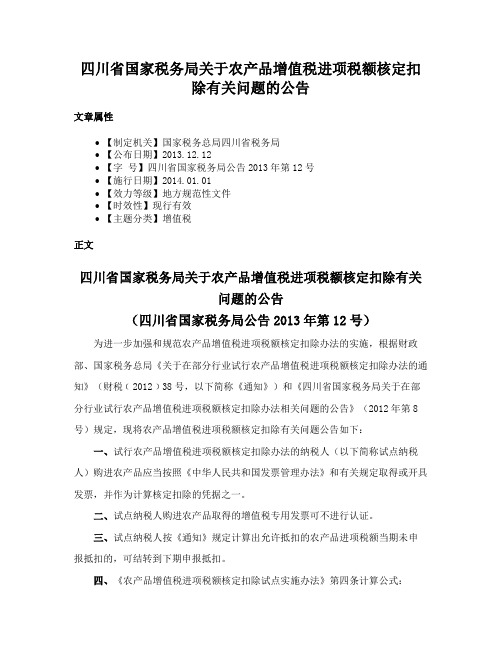 四川省国家税务局关于农产品增值税进项税额核定扣除有关问题的公告