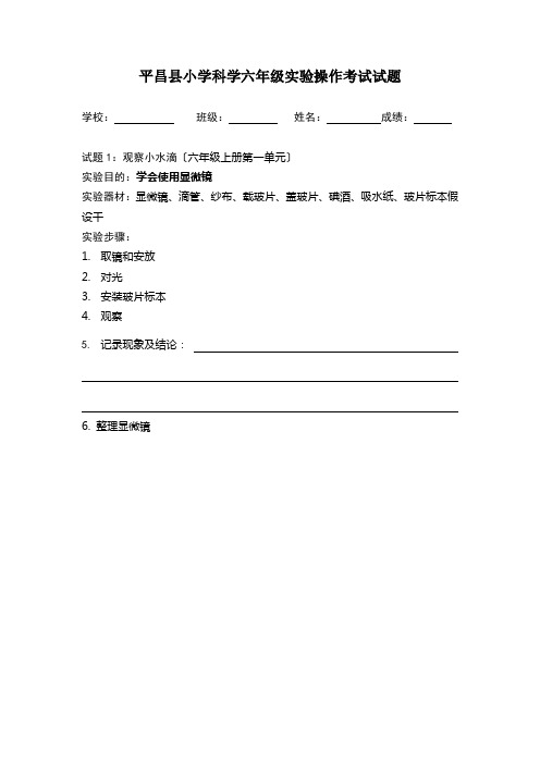 小学科学六年级上册实验操作考试试题1