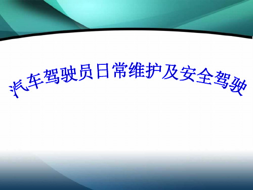 汽车驾驶员日常维护保养及安全驾驶培训教材PPT