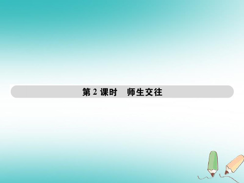 2018年秋七年级道德与法治上册 第三单元 师长情谊 第六课 师生之间 第2框师生交往课件 新人教版