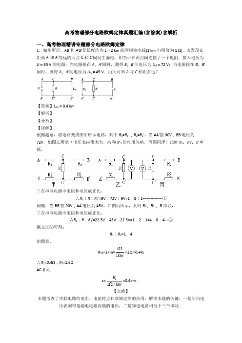 高考物理部分电路欧姆定律真题汇编(含答案)含解析