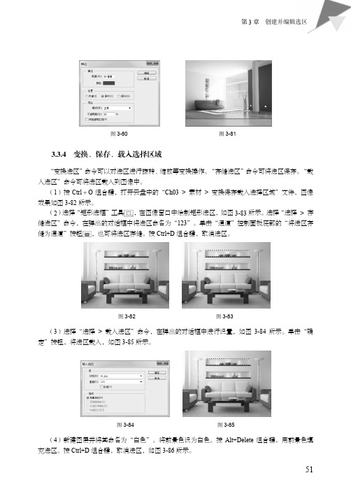 变换、保存、载入选择区域_Photoshop建筑与室内效果图后期制作_[共2页]