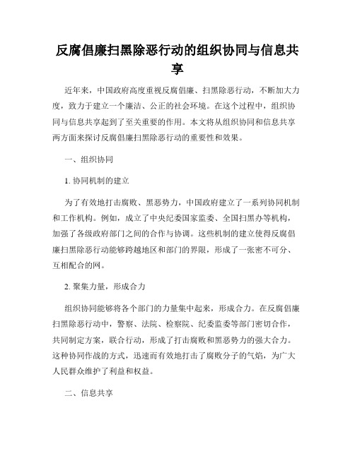 反腐倡廉扫黑除恶行动的组织协同与信息共享