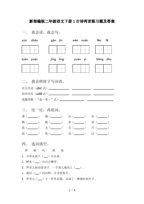 新部编版二年级语文下册1古诗两首练习题及答案