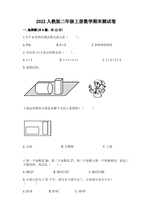 2022人教版二年级上册数学期末测试卷附参考答案(精练)