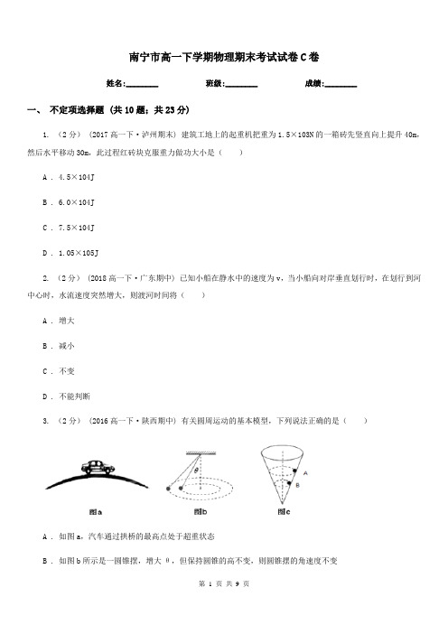 南宁市高一下学期物理期末考试试卷C卷