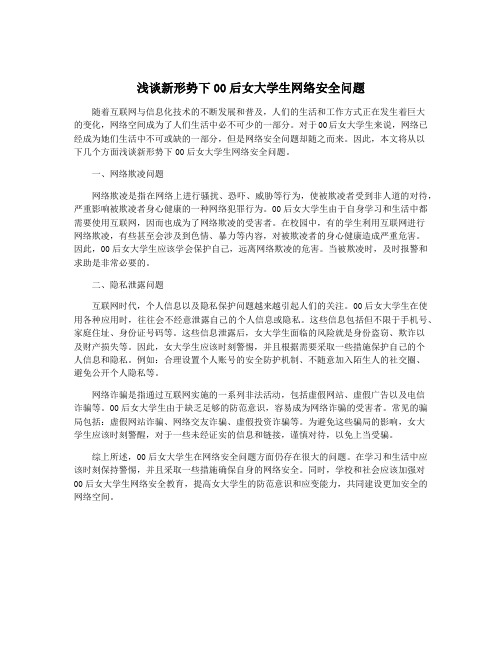 浅谈新形势下00后女大学生网络安全问题