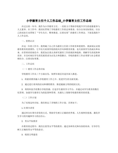 小学德育主任个人工作总结_小学德育主任工作总结