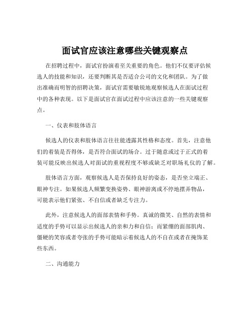 面试官应该注意哪些关键观察点