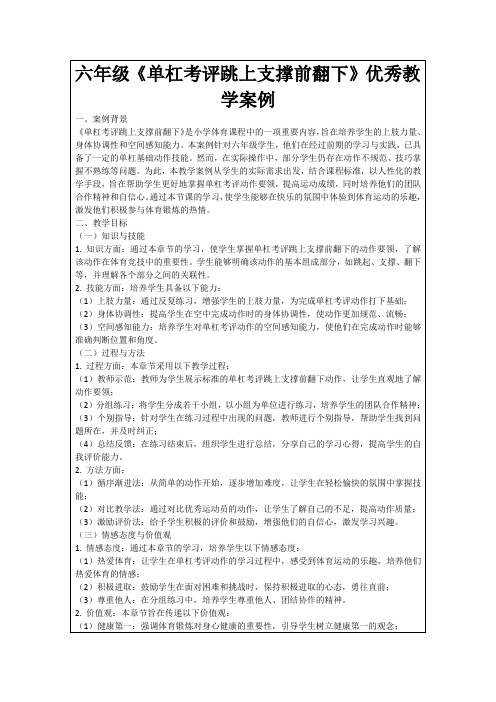 六年级《单杠考评跳上支撑前翻下》优秀教学案例