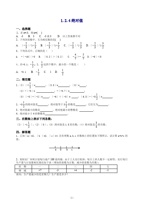 【最新】人教版七年级数学上册1.2.4 绝对值 同步练习含答案.doc