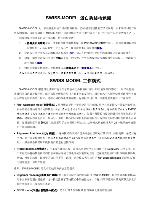 SWISS-MODEL_蛋白质结构预测教程