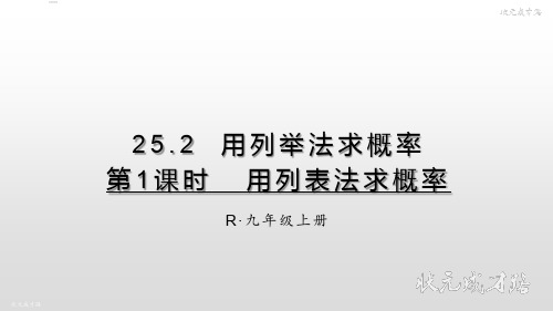 九年级数学上册第25章  用列表法求概率