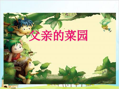 四年级下册语文优秀课件父亲的菜园