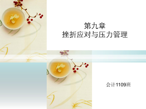 挫折应对