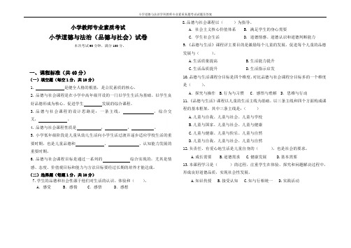 小学道德与法治学科教师专业素质真题考试试题及答案