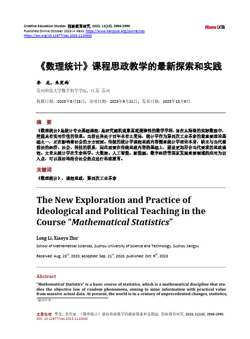 《数理统计》课程思政教学的最新探索和实践