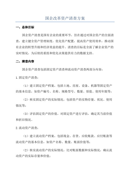 国企改革资产清查方案