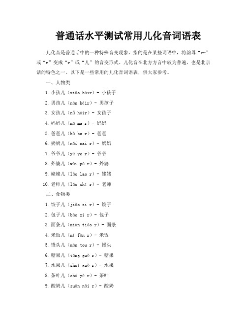 普通话水平测试常用儿化音词语表